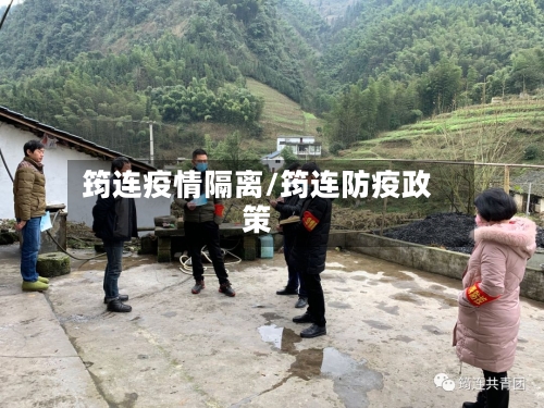 筠连疫情隔离/筠连防疫政策