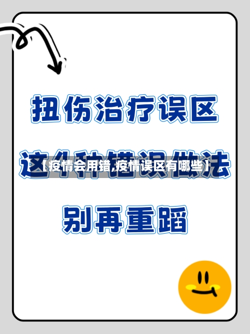【疫情会用错,疫情误区有哪些】-第2张图片