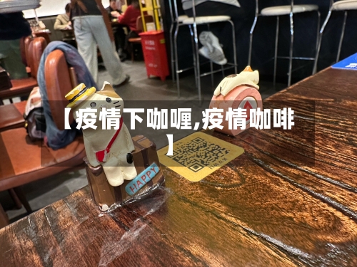 【疫情下咖喱,疫情咖啡】