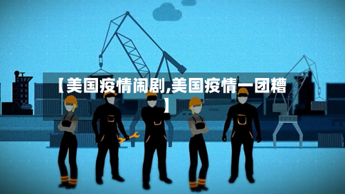 【美国疫情闹剧,美国疫情一团糟】-第2张图片