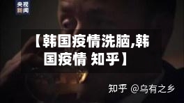 【韩国疫情洗脑,韩国疫情 知乎】-第2张图片