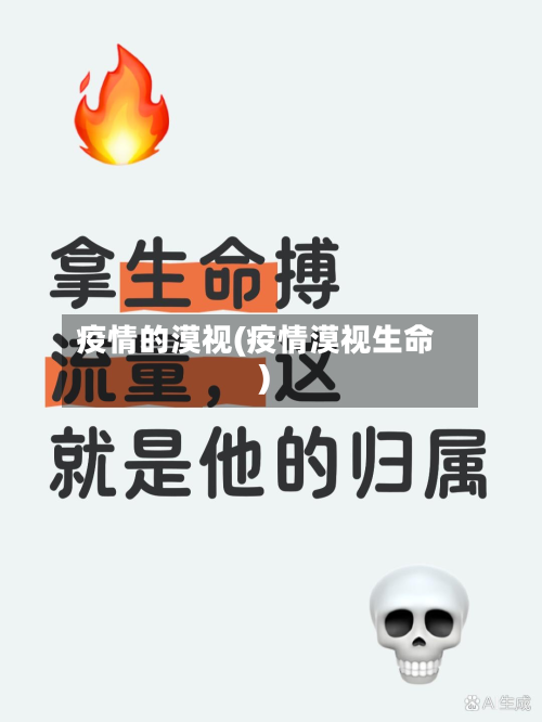 疫情的漠视(疫情漠视生命)-第3张图片