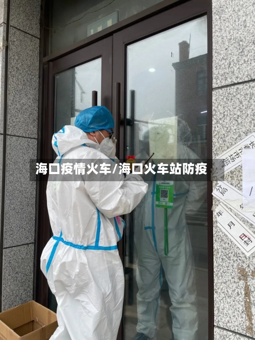 海口疫情火车/海口火车站防疫
