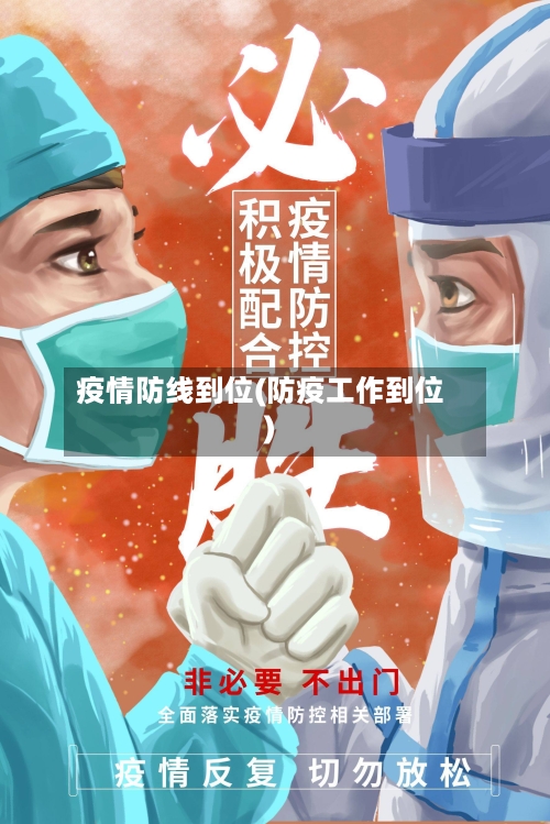 疫情防线到位(防疫工作到位)-第2张图片