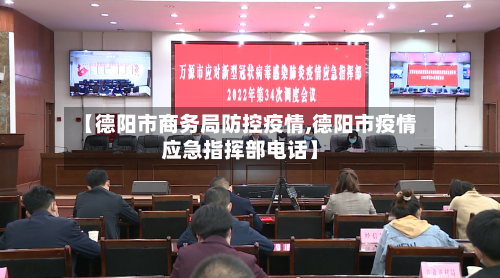 【德阳市商务局防控疫情,德阳市疫情应急指挥部电话】