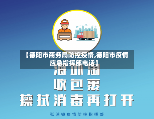 【德阳市商务局防控疫情,德阳市疫情应急指挥部电话】-第2张图片