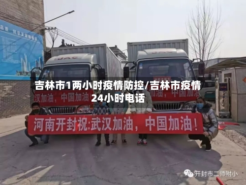 吉林市1两小时疫情防控/吉林市疫情24小时电话