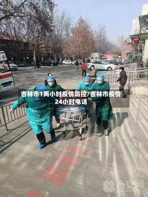吉林市1两小时疫情防控/吉林市疫情24小时电话-第3张图片