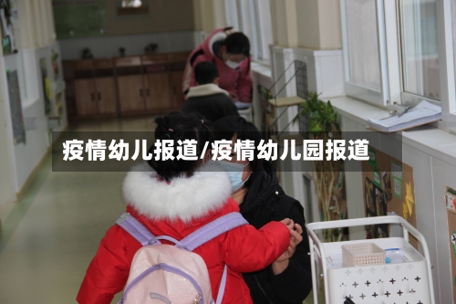 疫情幼儿报道/疫情幼儿园报道