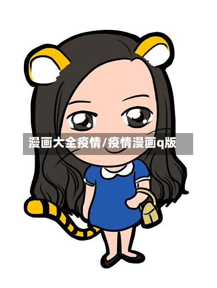 漫画大全疫情/疫情漫画q版-第2张图片