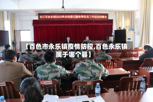 【百色市永乐镇疫情防控,百色永乐镇属于哪个县】