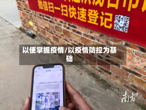 以便掌握疫情/以疫情防控为基础