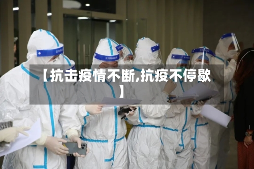 【抗击疫情不断,抗疫不停歇】
