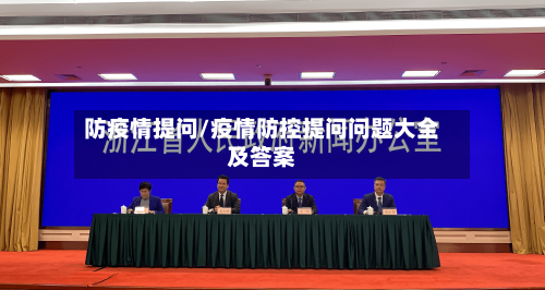防疫情提问/疫情防控提问问题大全及答案