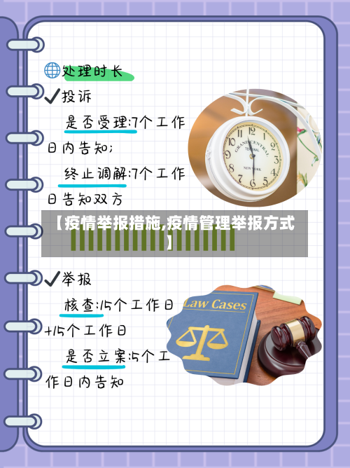 【疫情举报措施,疫情管理举报方式】