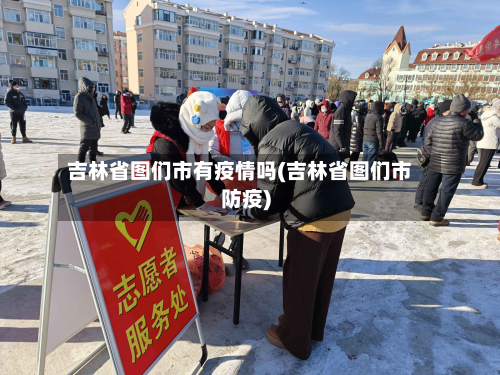 吉林省图们市有疫情吗(吉林省图们市防疫)-第2张图片