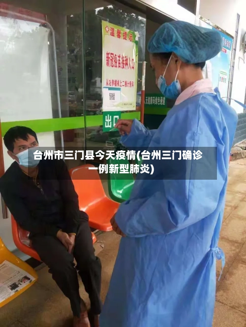 台州市三门县今天疫情(台州三门确诊一例新型肺炎)-第3张图片