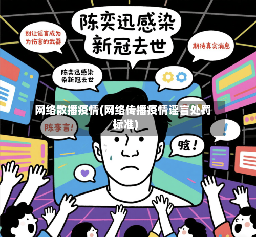 网络散播疫情(网络传播疫情谣言处罚标准)