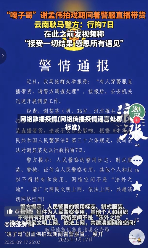 网络散播疫情(网络传播疫情谣言处罚标准)-第2张图片