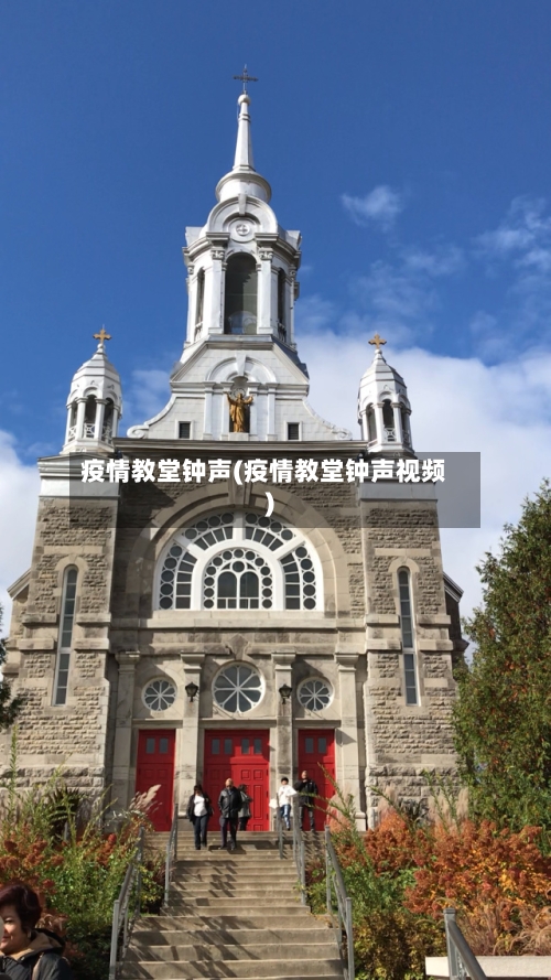 疫情教堂钟声(疫情教堂钟声视频)