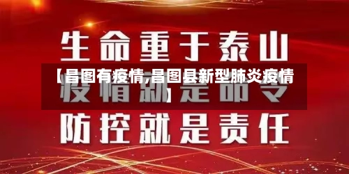 【昌图有疫情,昌图县新型肺炎疫情】