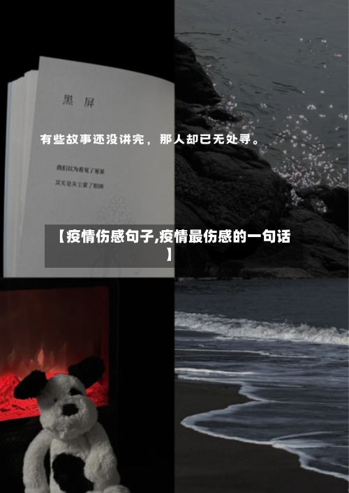 【疫情伤感句子,疫情最伤感的一句话】