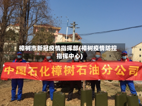 樟树市新冠疫情指挥部(樟树疫情防控指挥中心)