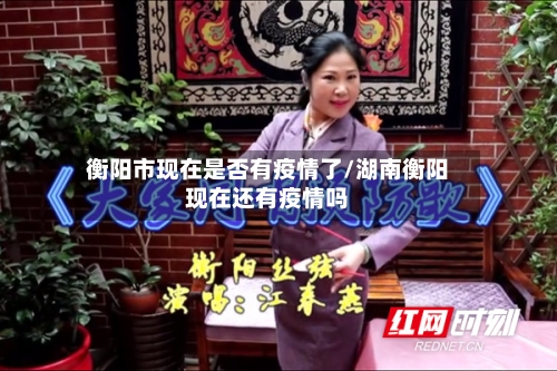 衡阳市现在是否有疫情了/湖南衡阳现在还有疫情吗