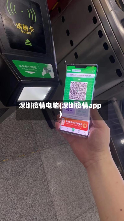 深圳疫情电脑(深圳疫情app)