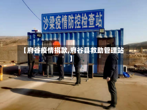 【府谷疫情捐款,府谷县救助管理站】-第2张图片