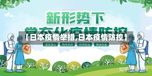【日本疫情举措,日本疫情防控】