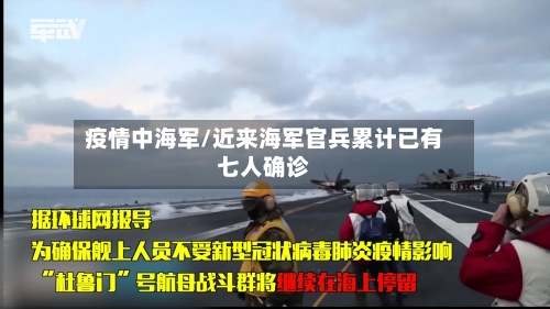疫情中海军/近来海军官兵累计已有七人确诊
