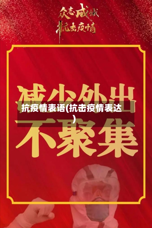 抗疫情表语(抗击疫情表达)