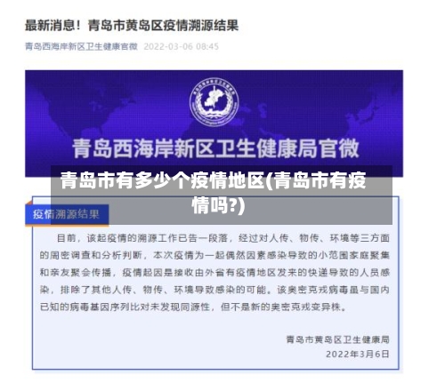 青岛市有多少个疫情地区(青岛市有疫情吗?)-第2张图片
