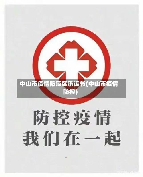 中山市疫情防范区承诺书(中山市疫情防控)-第2张图片