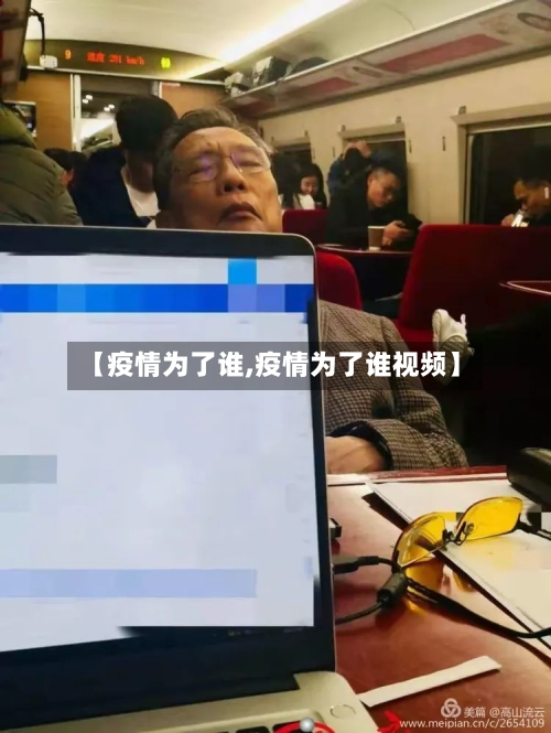 【疫情为了谁,疫情为了谁视频】-第2张图片