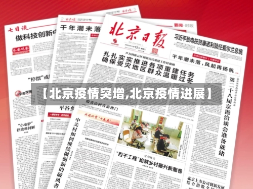 【北京疫情突增,北京疫情进展】-第3张图片