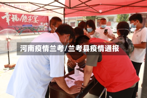 河南疫情兰考/兰考县疫情通报