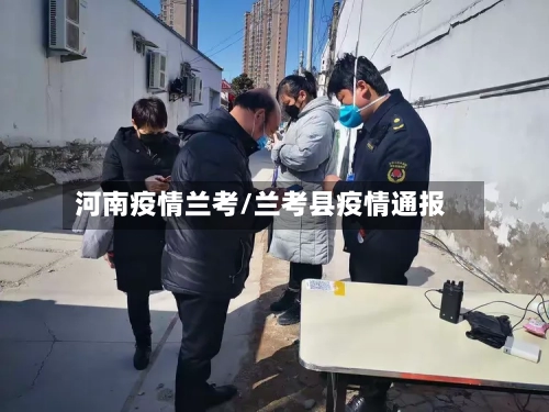 河南疫情兰考/兰考县疫情通报-第2张图片
