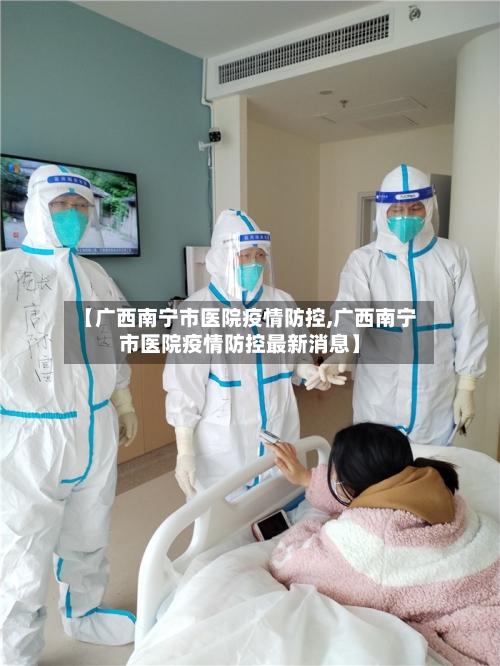 【广西南宁市医院疫情防控,广西南宁市医院疫情防控最新消息】