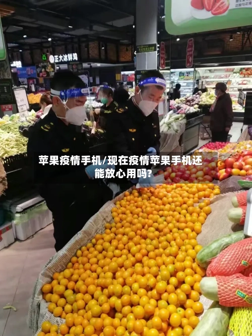 苹果疫情手机/现在疫情苹果手机还能放心用吗?