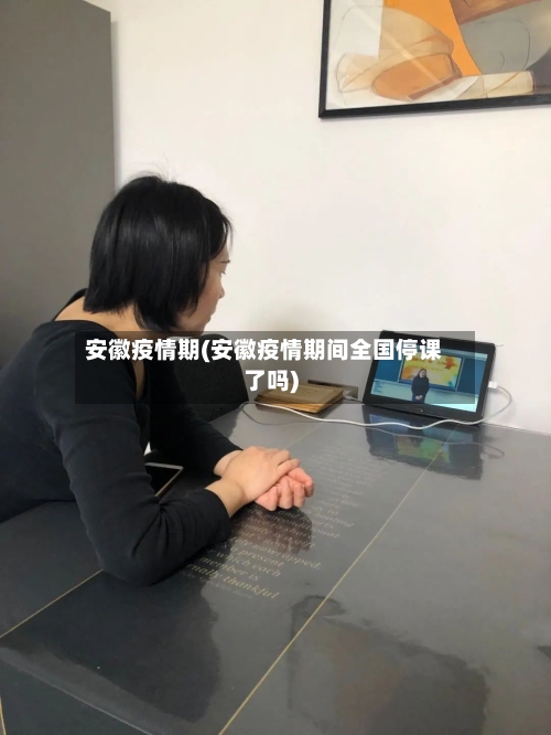 安徽疫情期(安徽疫情期间全国停课了吗)
