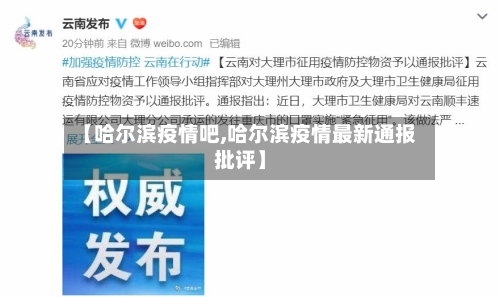 【哈尔滨疫情吧,哈尔滨疫情最新通报批评】