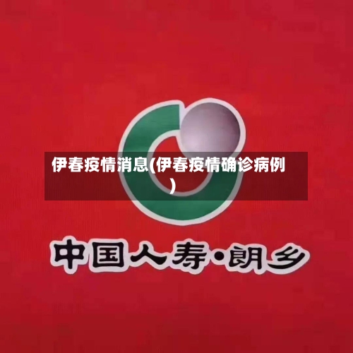 伊春疫情消息(伊春疫情确诊病例)