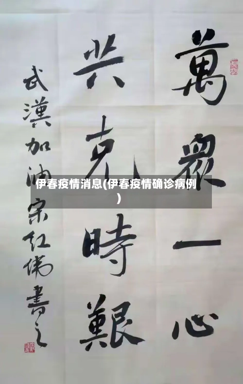 伊春疫情消息(伊春疫情确诊病例)-第3张图片