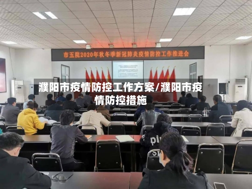 濮阳市疫情防控工作方案/濮阳市疫情防控措施-第2张图片
