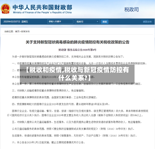 【税收和疫情,税收与新冠疫情防控有什么关系?】-第2张图片