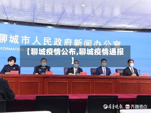 【聊城疫情公布,聊城疫情通报】
