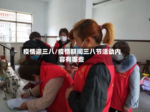 疫情迎三八/疫情期间三八节活动内容有哪些-第2张图片