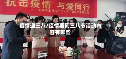 疫情迎三八/疫情期间三八节活动内容有哪些-第3张图片